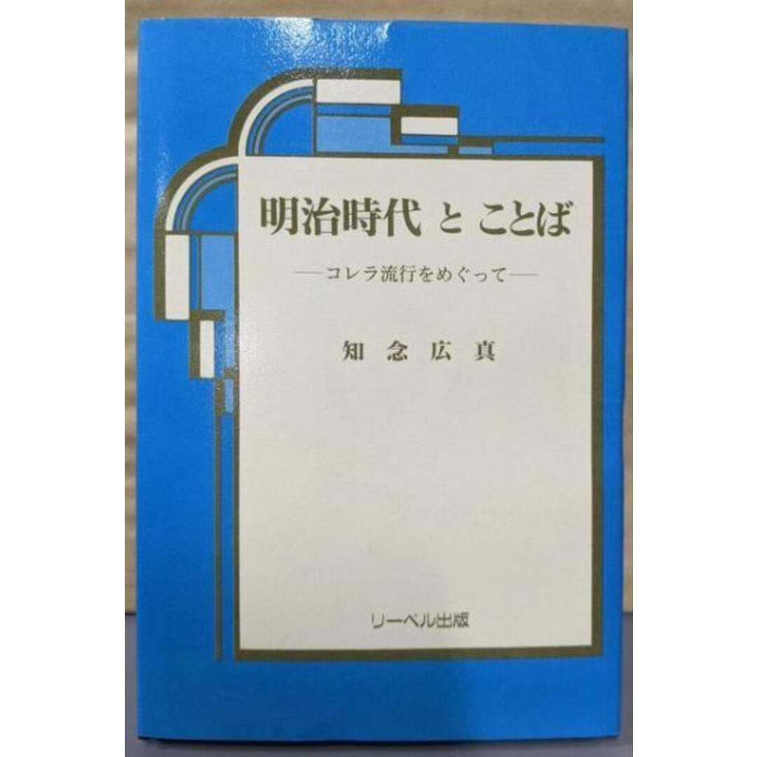 【国内在庫】 【中古】明治時代とことば: コレラ流行をめぐって/知念広真 著/リーベル出版 ノンフィクション+教養