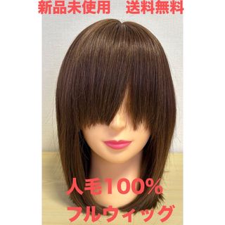 最終値下げ!【新品未使用 送料無料】人毛100パーセントフル 最終値下げ!【新品未使用 送料無料】人毛100パーセントフル