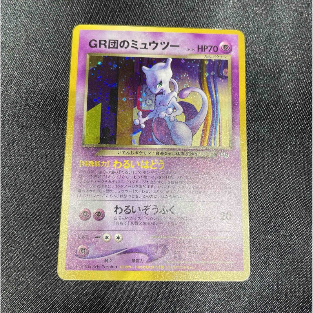 GR団のミュウツー ミュウツー旧裏 GR団のミュウツー ミュウツー旧裏