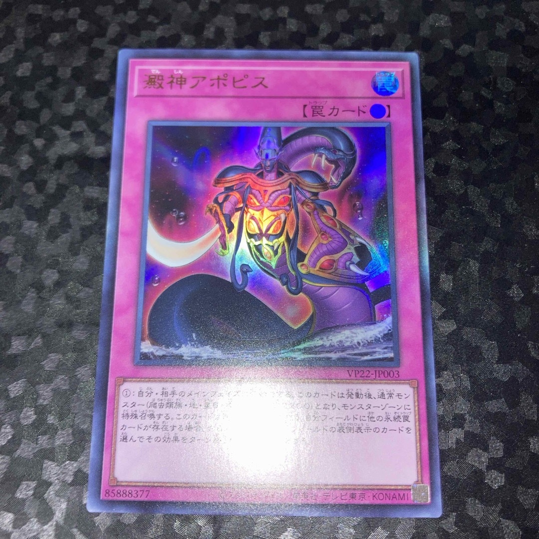 遊戯王 - 高騰中! 澱神アポピス アポピス ウルトラレア 1枚 遊戯王 - 高騰中! 澱神アポピス アポピス ウルトラレア 1枚