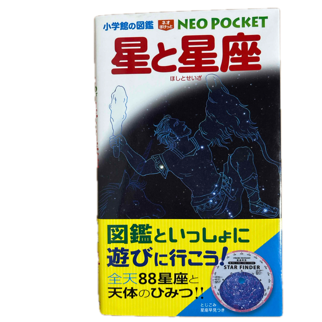 小学館(ショウガクカン)の星と星座 エンタメ/ホビーの本(絵本/児童書)の商品写真