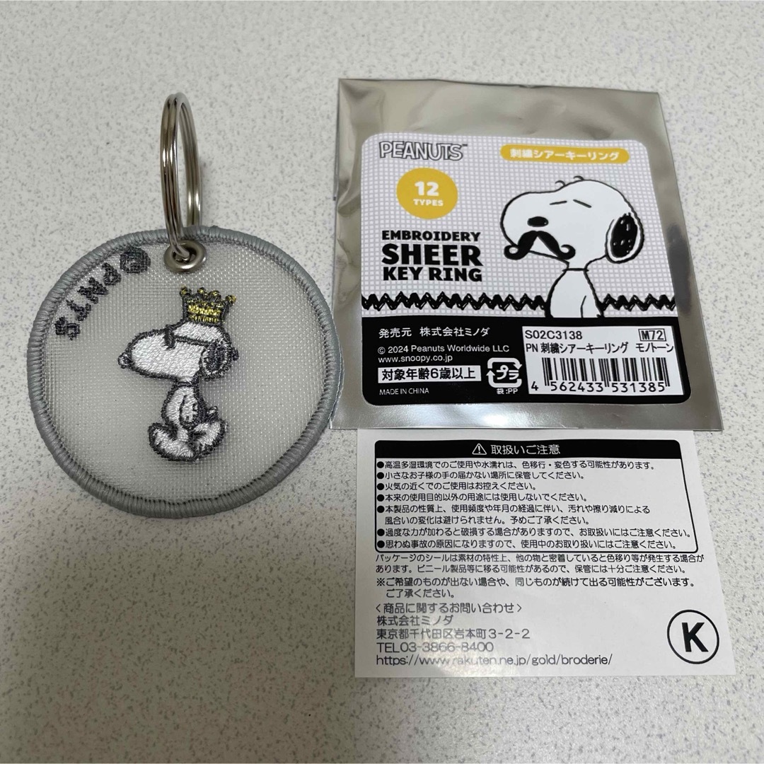 SNOOPY - スヌーピー 刺繍シアキーリング キーリング SNOOPY - スヌーピー 刺繍シアキーリング キーリング