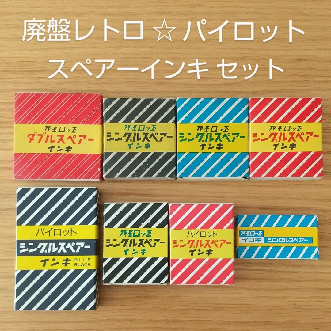 PILOT(パイロット)の廃盤レトロ★PILOT ダブル&シングルスペアーインキ セット インテリア/住まい/日用品の文房具(ペン/マーカー)の商品写真