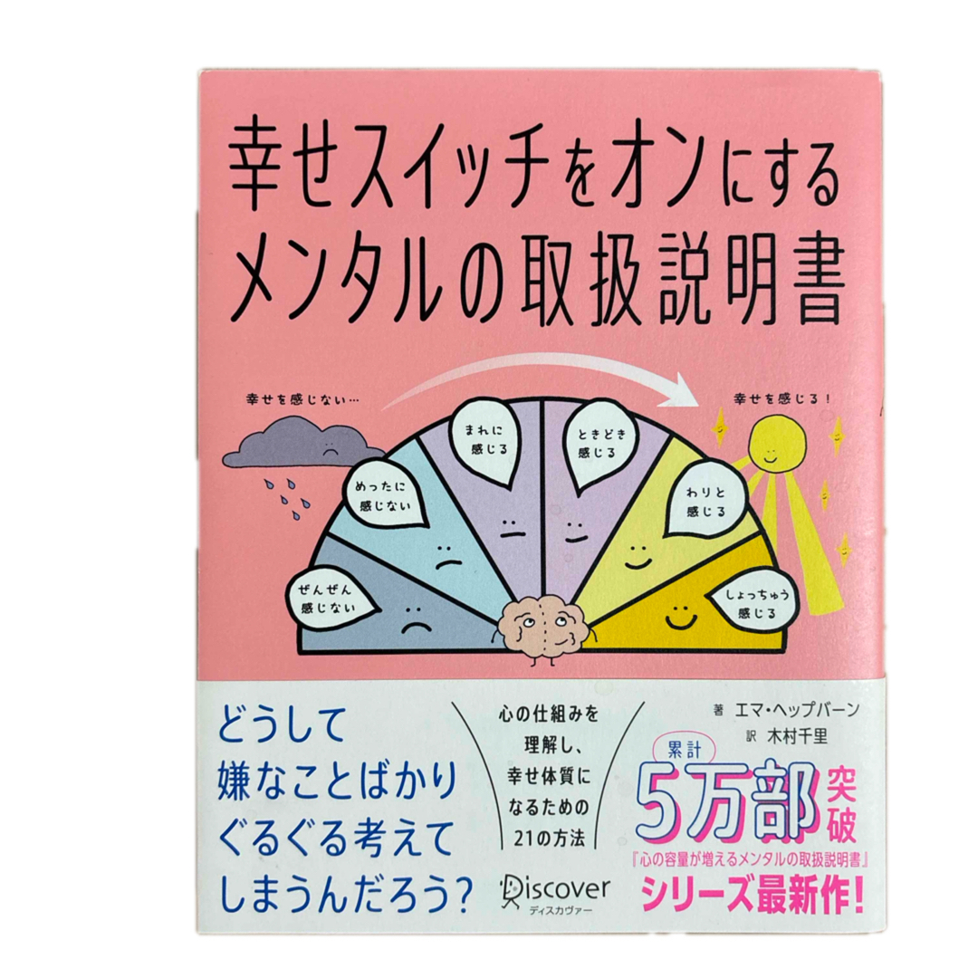 幸せスイッチをオンにするメンタルの取扱説明書 エンタメ/ホビーの本(文学/小説)の商品写真