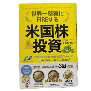 世界一 堅実に FIREする 米国株投資 ライオン兄さん 山口貴大　NISA(語学/参考書)
