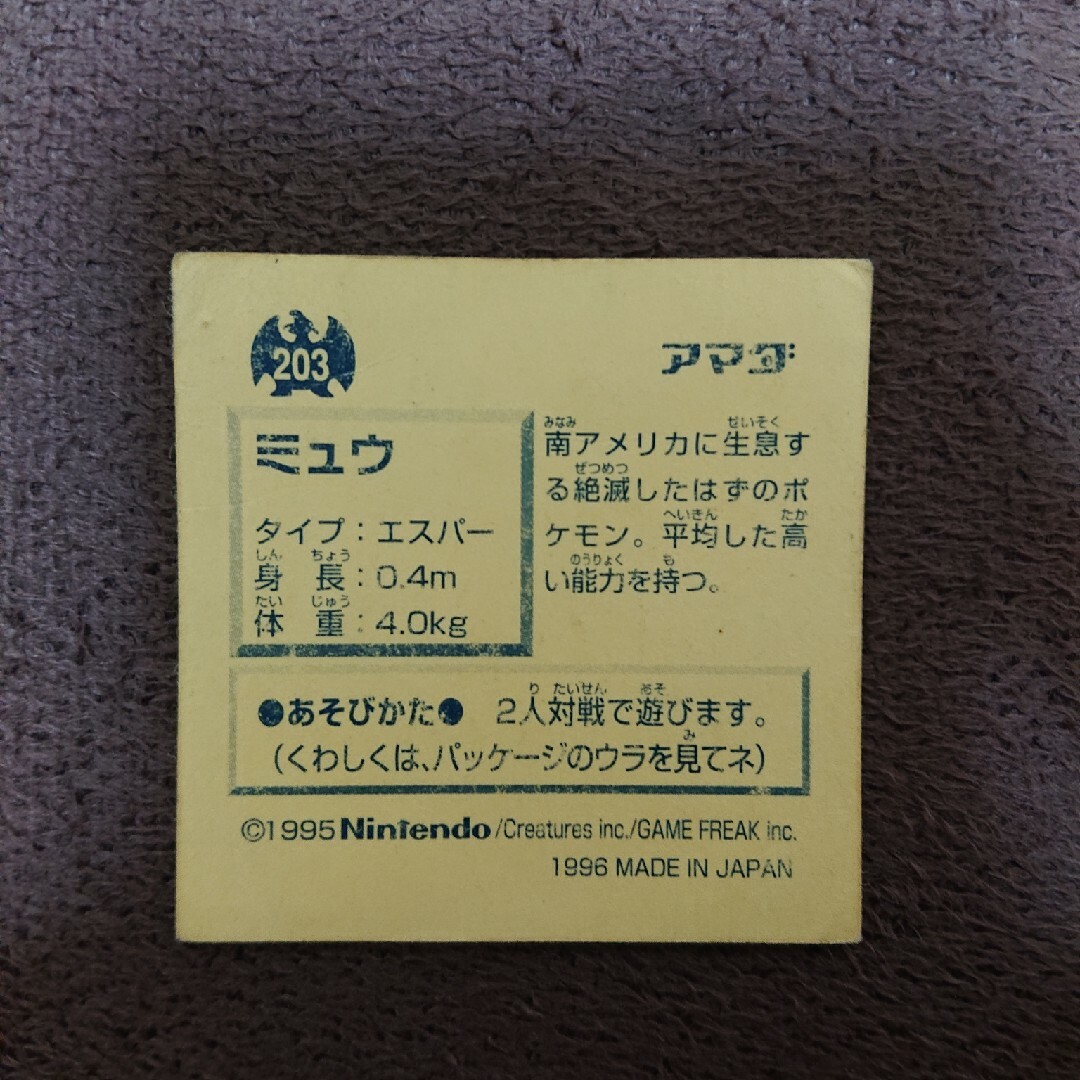 ポケモン - 初代 ポケモン 最強シール烈伝 ミュウ アマダの通販 ポケモン - 初代 ポケモン 最強シール烈伝 ミュウ アマダの通販