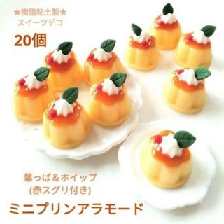 ハンドメイド ミニチュアスイーツ プリンアラモードセット 398 甲高い ハンドメイド ミニチュアスイーツ プリンアラモードセット 398 甲高い