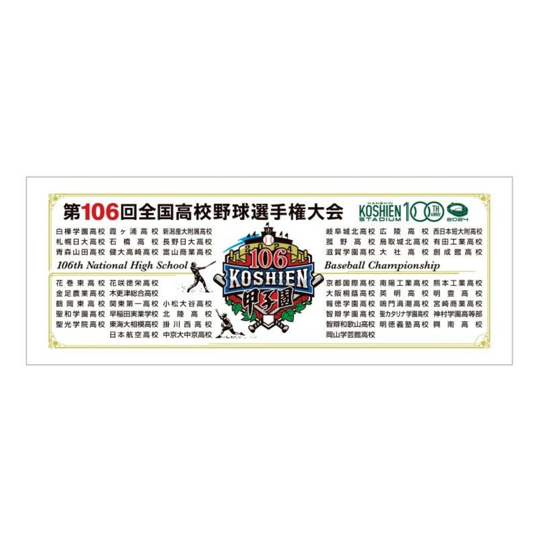 全国高校野球選手権大会 タオルセット 106回・甲子園100周年記念 全国高校野球選手権大会 タオルセット 106回・甲子園100周年記念