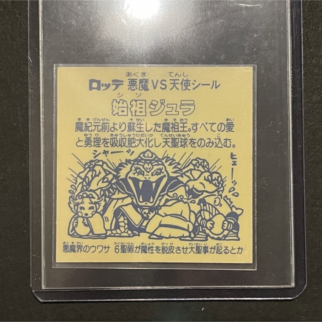 旧ビックリマンシール 始祖ジュラ 増やせ 旧ビックリマンシール 始祖ジュラ 増やせ