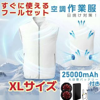 空調作業服 扇風機２個 バッテリー付き 空調ウェア ３段階風量調節 白 XL