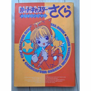 カードキャプターさくら メモリアルブックの通販 by カードキャプターさくら メモリアルブックの通販 by