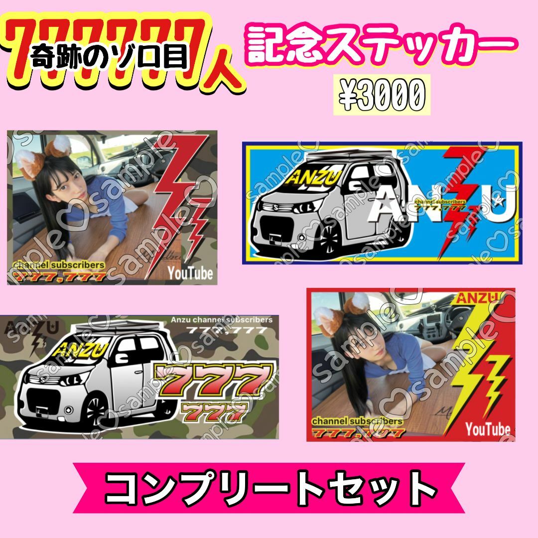 10777777人記念コンプリートセット