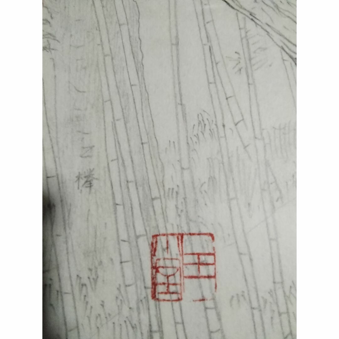川合玉堂 裏山写生 真作日本画鉛筆6号美術年鑑1号333万6号1998万 川合玉堂 裏山写生 真作日本画鉛筆6号美術年鑑1号333万6号1998万