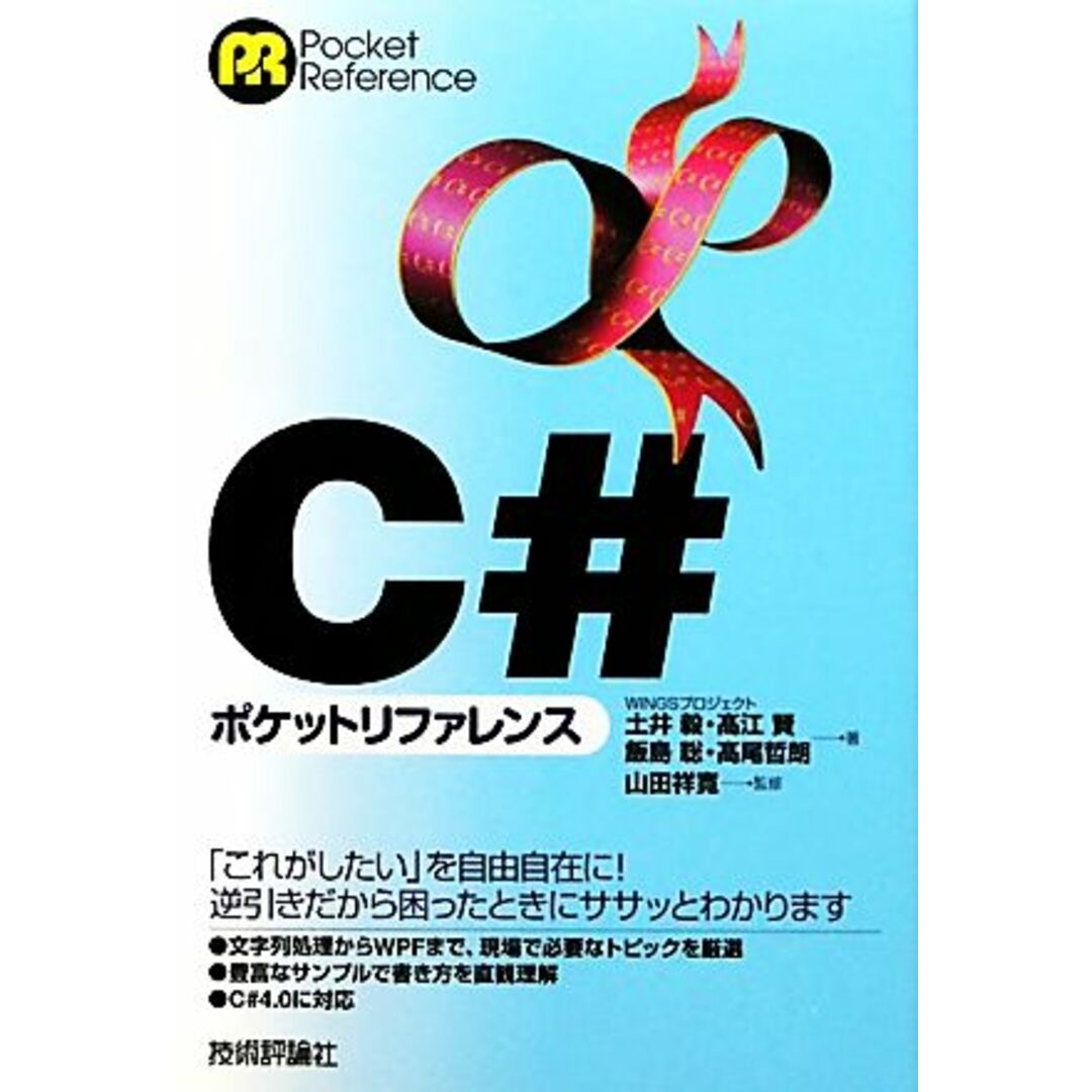 C#ポケットリファレンス/土井毅,高江賢,飯島聡,高尾哲朗【著】,山田祥寛【監修】 エンタメ/ホビーの本(コンピュータ/IT)の商品写真