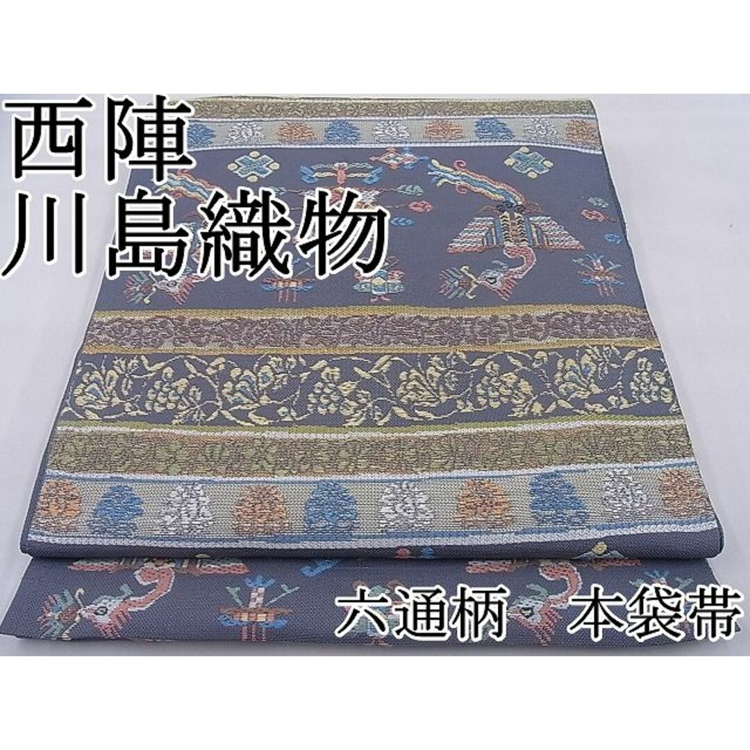 平和屋本店□極上 西陣 川島織物 六通柄 本袋帯 唐織 横段 平和屋本店□極上 西陣 川島織物 六通柄 本袋帯 唐織 横段