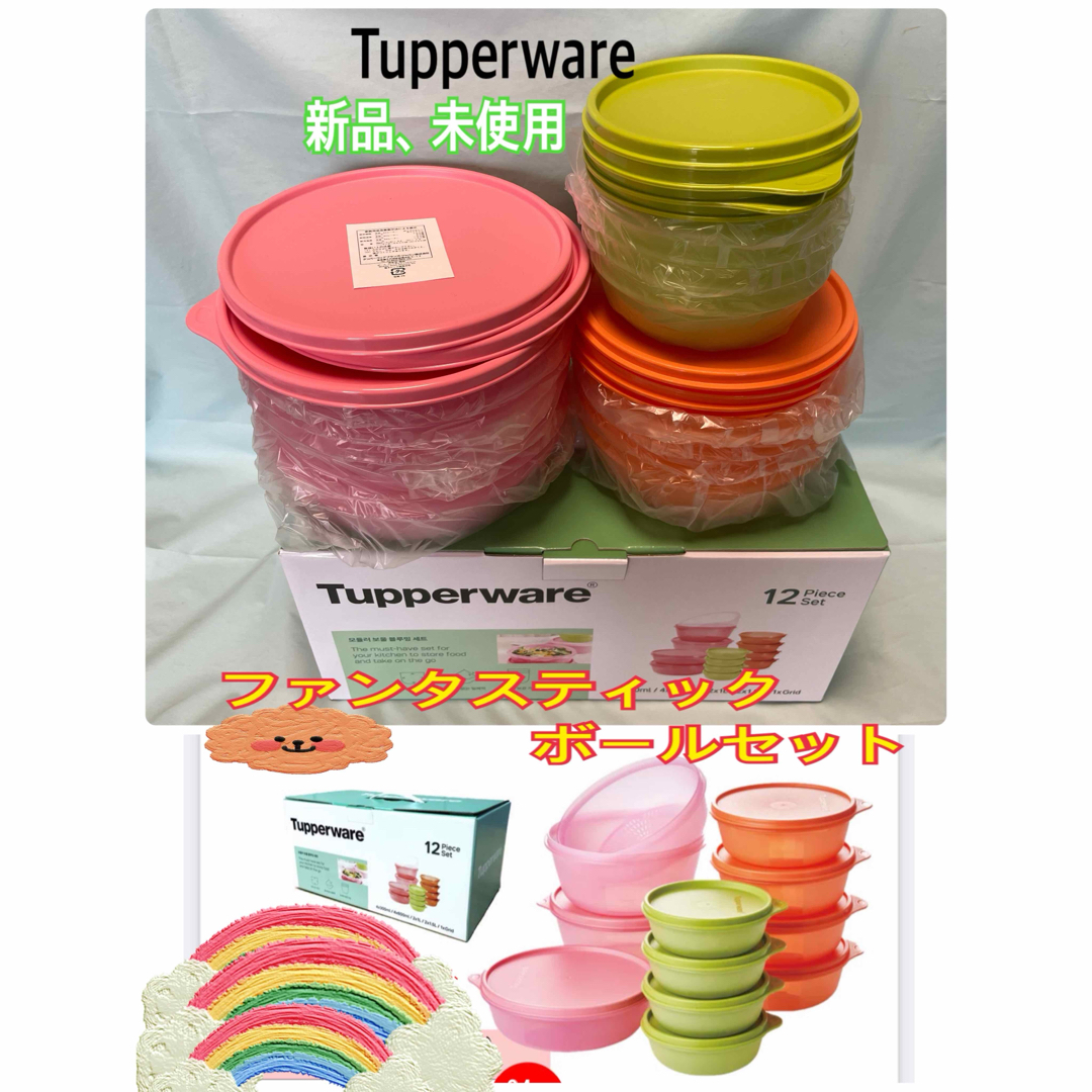 TupperwareBrands - タッパーウェア ファンタスティックボール TupperwareBrands - タッパーウェア ファンタスティックボール