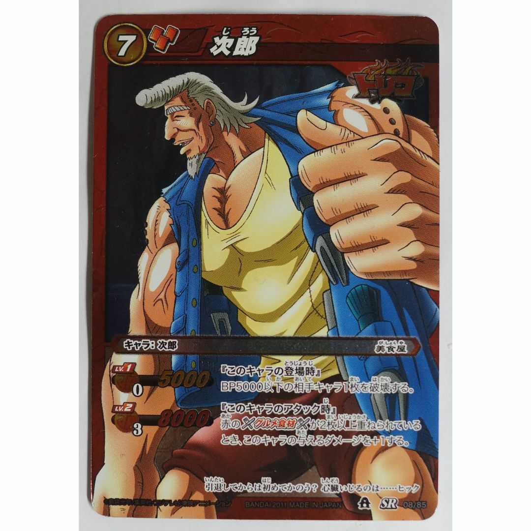 BANDAI - 次郎 08/85 SR トリコ ミラクルバトルカードダス BANDAI - 次郎 08/85 SR トリコ ミラクルバトルカードダス