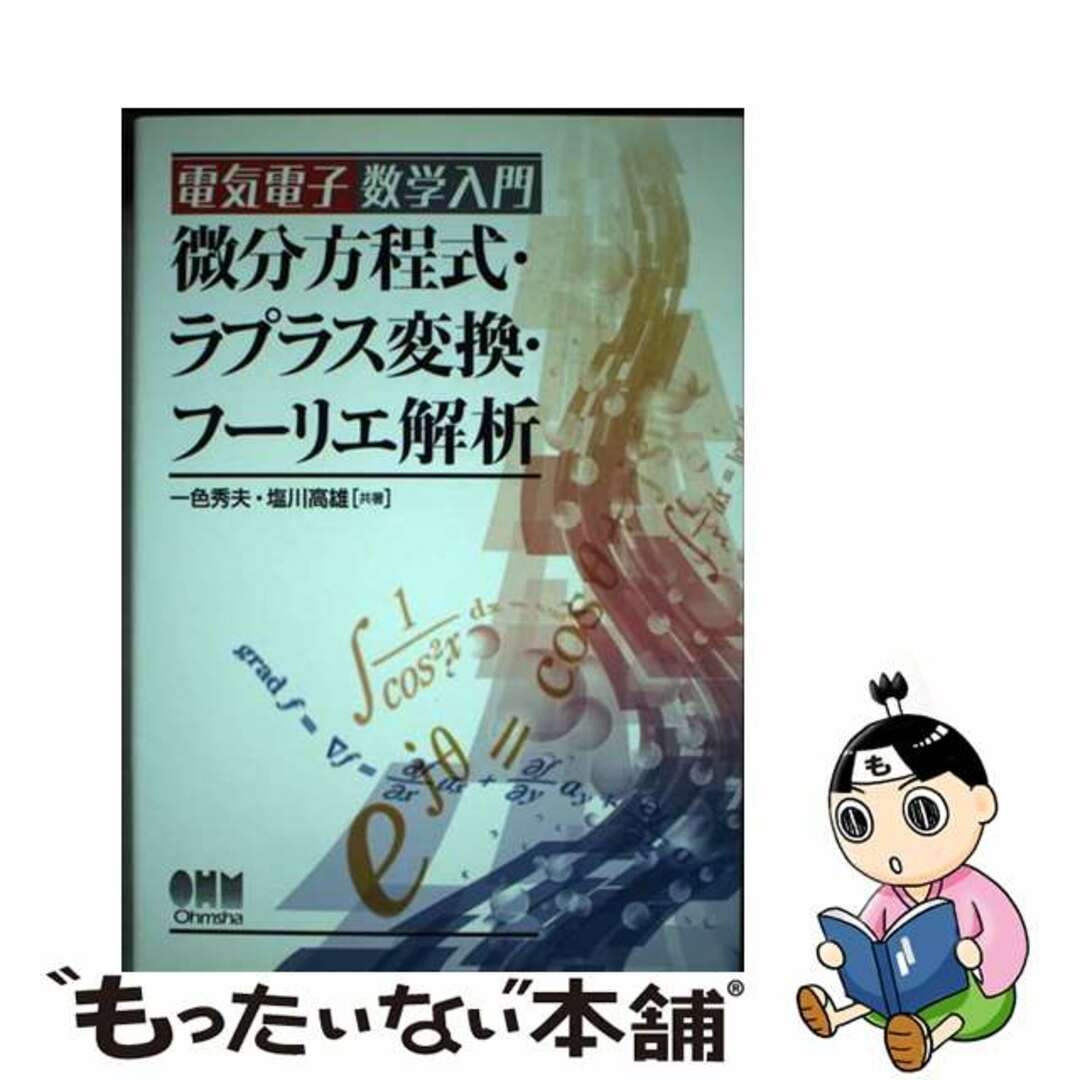 【中古】 微分方程式・ラプラス変換・フーリエ解析 電気電子数学入門/オーム社/一色秀夫 エンタメ/ホビーの本(科学/技術)の商品写真
