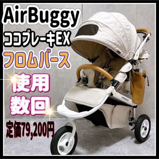 エアバギー(AIRBUGGY)のエアバギー ココブレーキEX エクストラ フロムバース アースサンド ベビーカー(ベビーカー/バギー)