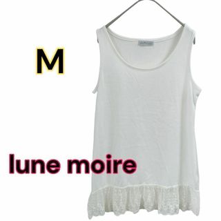 a0008 タンクトップ　レース　lune moire Mサイズ　ホワイト　白(シャツ/ブラウス(半袖/袖なし))
