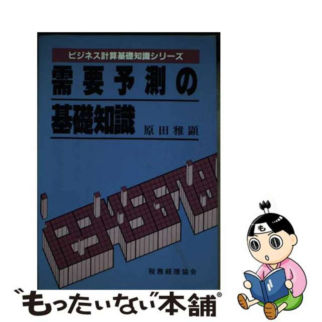 超人気の雑貨店 【中古】 需要予測の基礎知識/税務経理協会/原田雅顕 ビジネス+経済