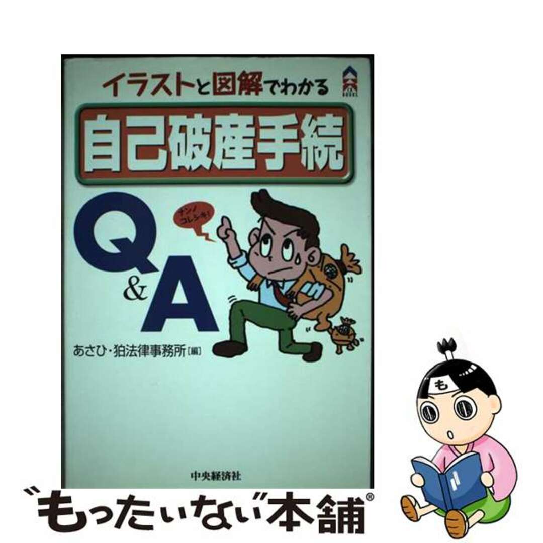 【中古】 自己破産手続Q&A イラストと図解でわかる/中央経済社/あさひ・狛法律事務所 エンタメ/ホビーの本(人文/社会)の商品写真