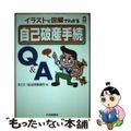 【中古】 自己破産手続Q&A イラストと図解でわかる/中央経済社/あさひ・狛法律事務所
