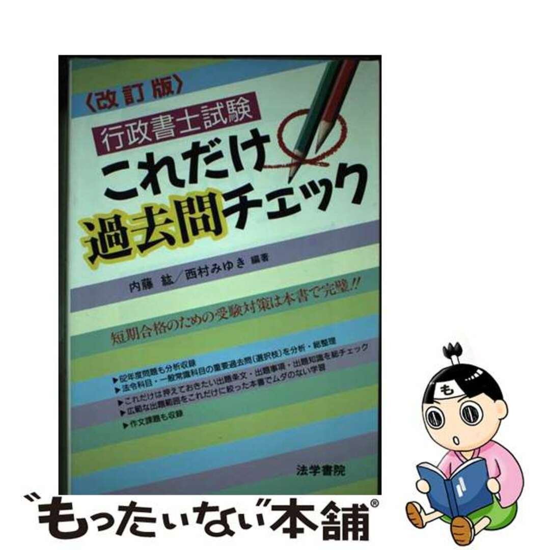 【別倉庫からの配送】 【中古】 行政書士試験これだけ過去問チェック 改訂版/法学書院/内藤紘 その他