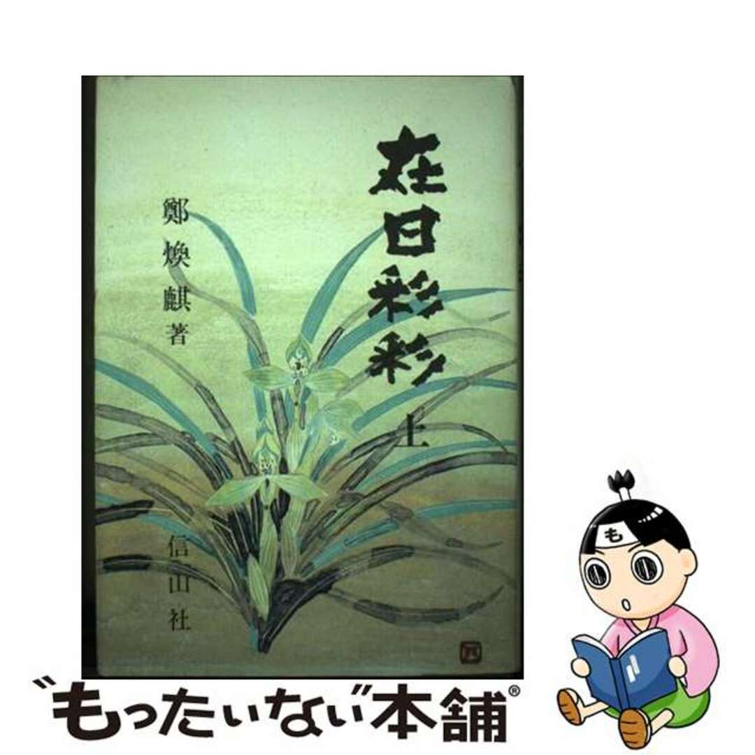 【中古】 在日彩彩 上/信山社出版/鄭煥麒 エンタメ/ホビーの本(文学/小説)の商品写真