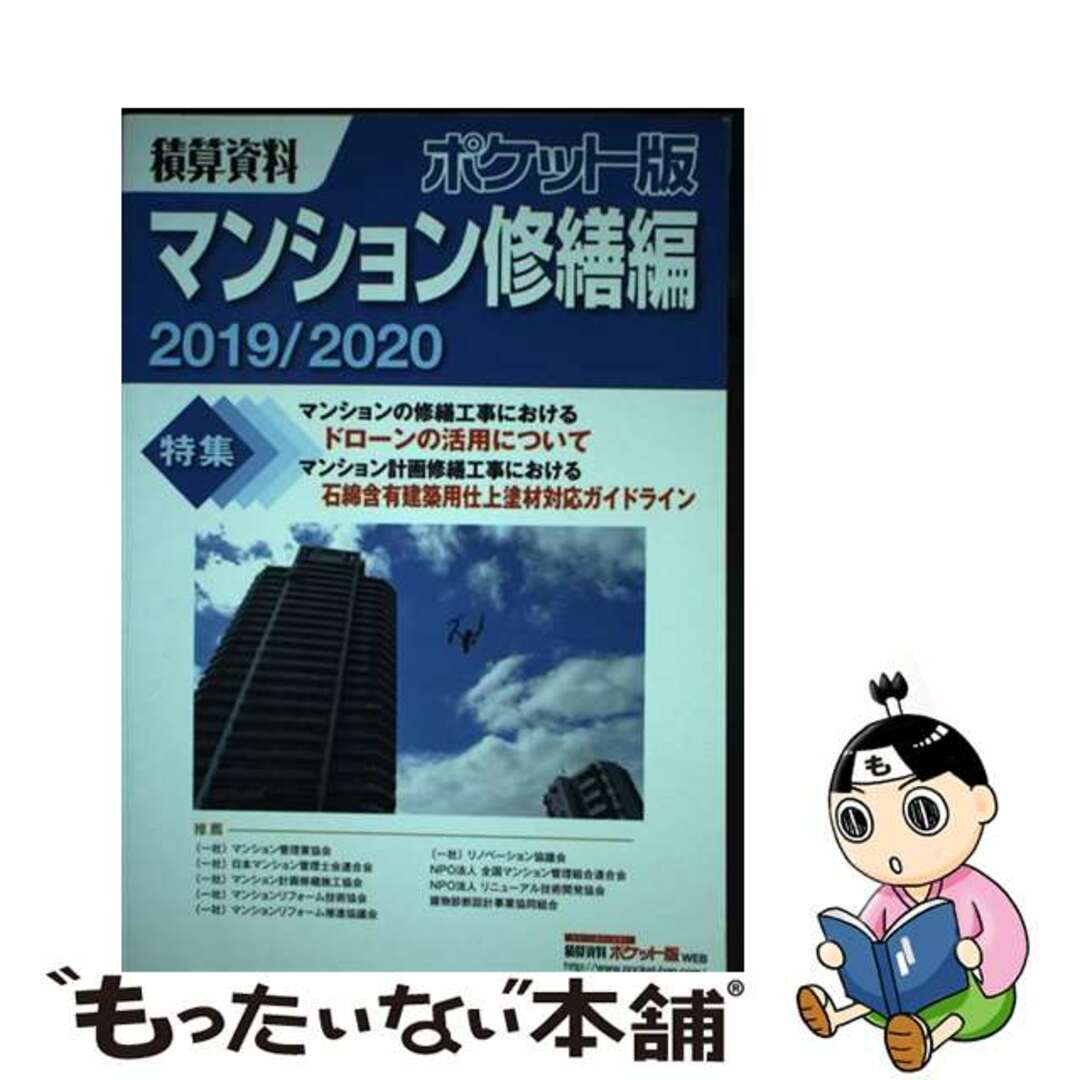 【中古】 積算資料ポケット版マンション修繕編 2019/2020/経済調査会/建築工事研究会 エンタメ/ホビーの本(科学/技術)の商品写真