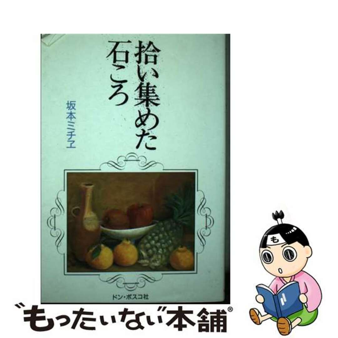 憧れの 【中古】 拾い集めた石ころ/ドン・ボスコ社/坂本ミチヱ 文学+小説