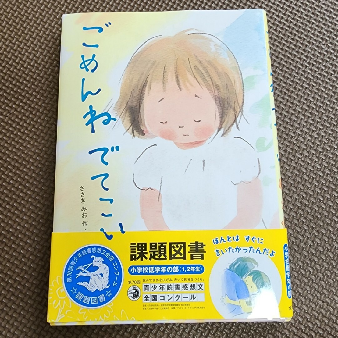 ごめんね でてこい 課題図書 エンタメ/ホビーの本(文学/小説)の商品写真