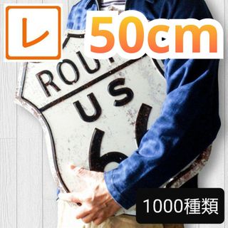 デザイン看板50】ルート66 白色★グッズ絵プレート アメリカン雑貨ブリキ看板(その他)