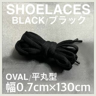 新品130cm オーバル シューレース 靴紐 平丸紐 黒色 ブラック BLACK(スニーカー)