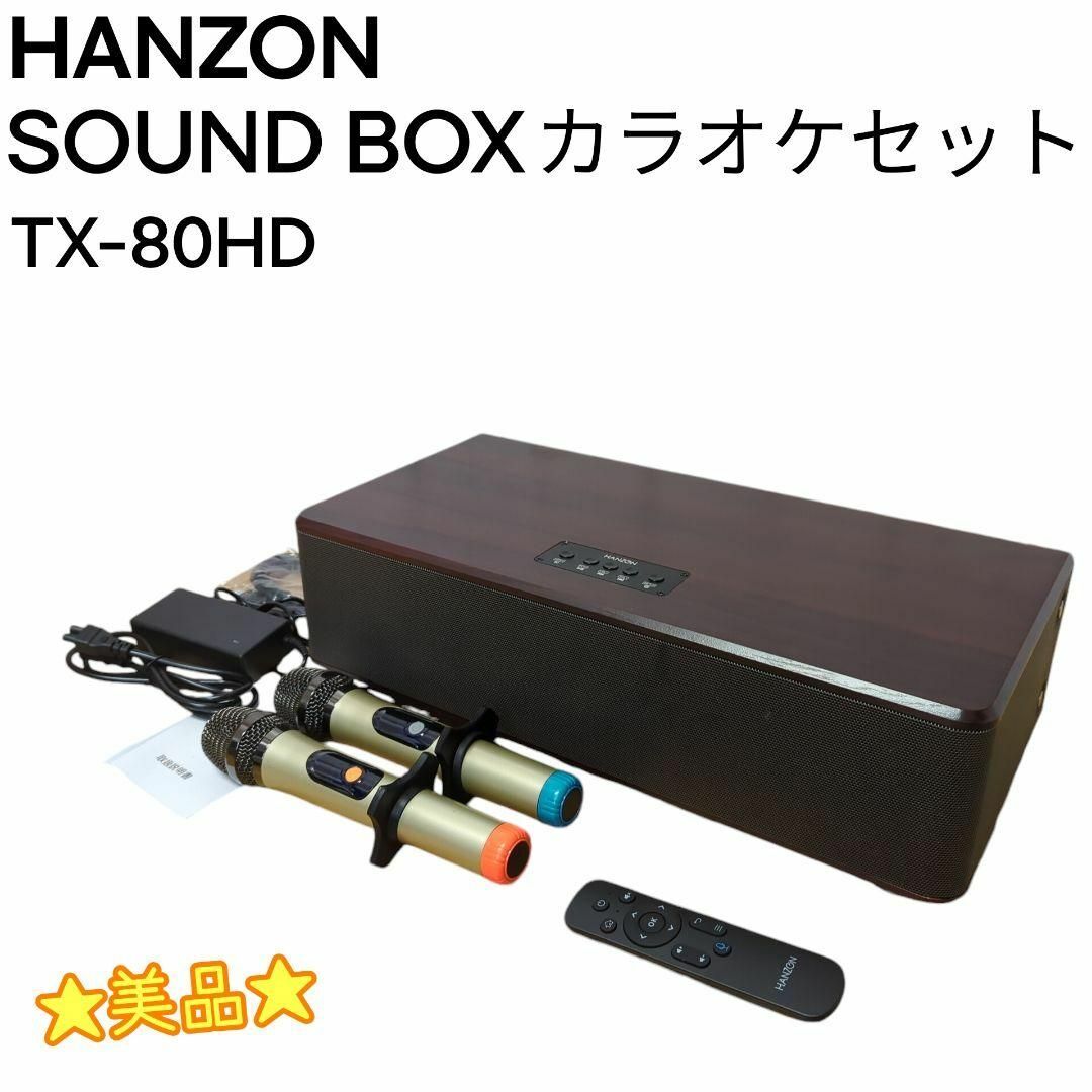Akira15様専用】HANZON カラオケセット あまり サウンド TX-80HD Akira15様専用】HANZON カラオケセット あまり サウンド TX-80HD