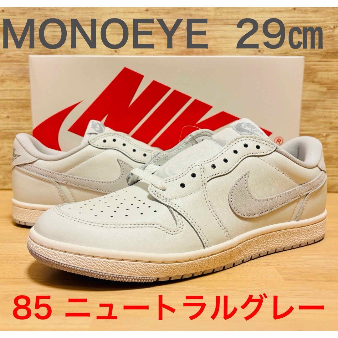NIKE - ナイキ エアジョーダン1 ロー '85 ニュートラルグレー 29 NIKE - ナイキ エアジョーダン1 ロー '85 ニュートラルグレー 29
