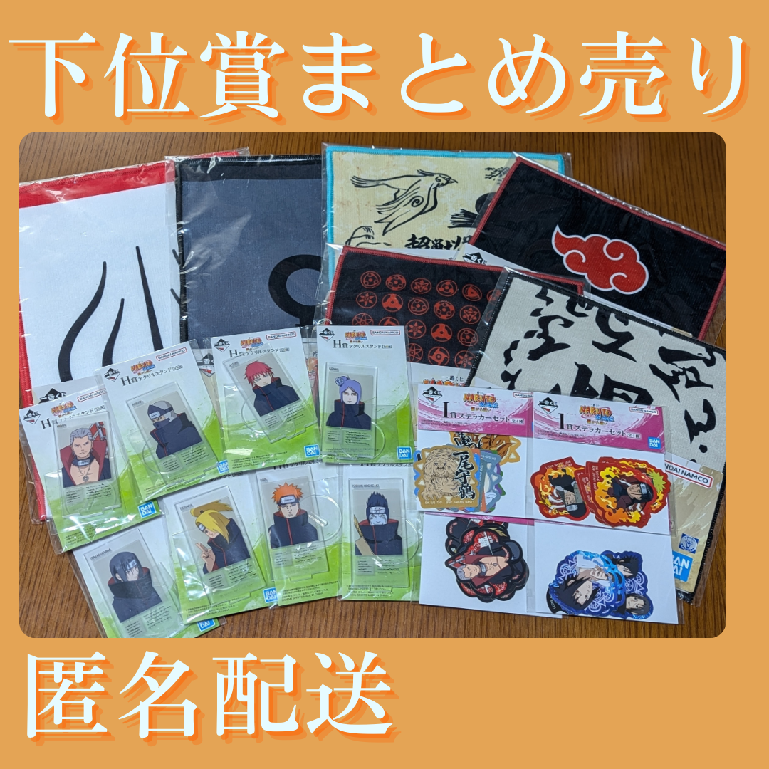 【NARUTO】一番くじ下位賞　100点以上詰め合わせ 一番くじ NARUTO-ナルト- 中忍試験編【下位賞のアソート数 追記