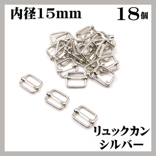 リュックカン シルバー 15mm 18個 移動カン(各種パーツ)