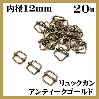 リュックカン アンティークゴールド 12mm 20個 移動カン(各種パーツ)