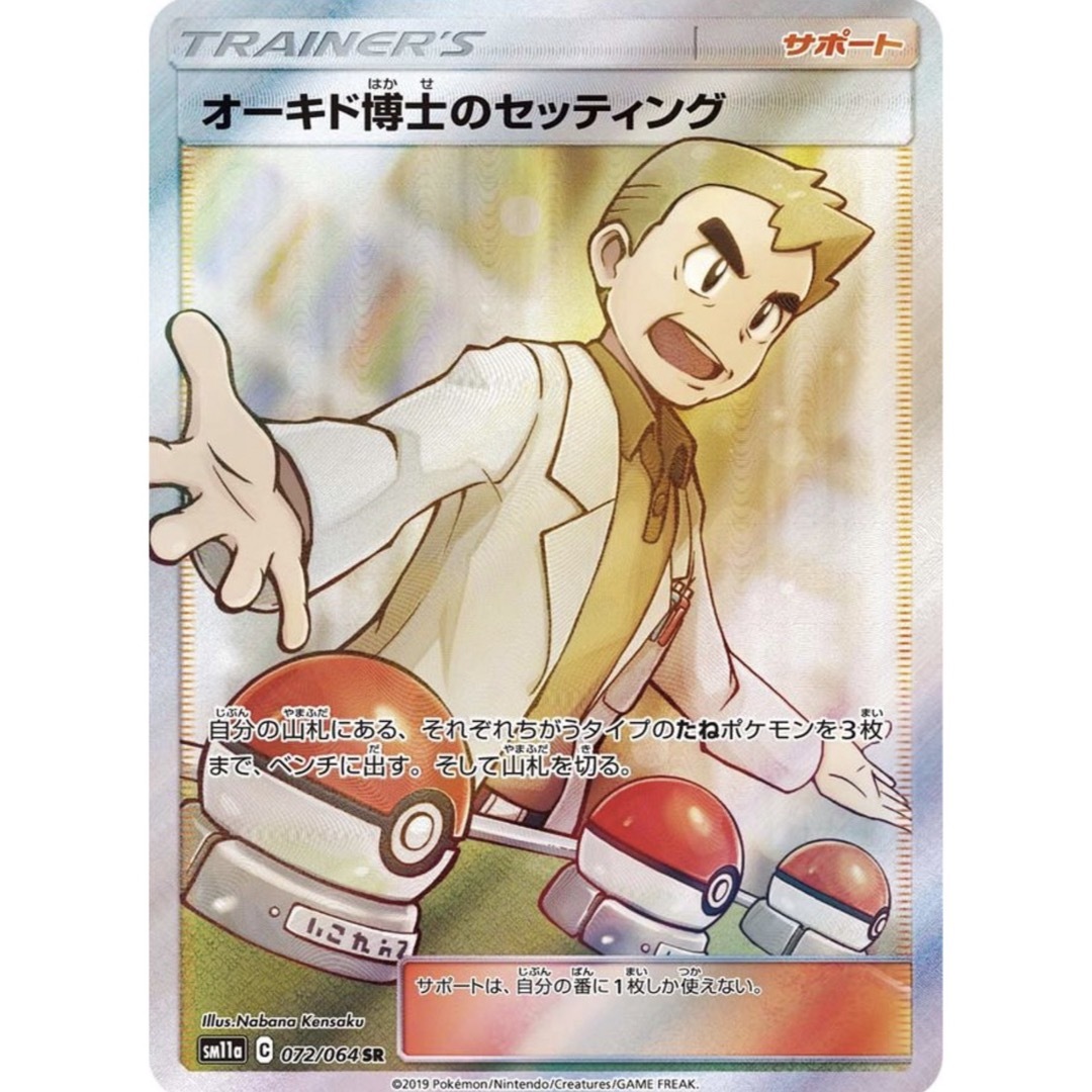 ポケモン - ポケモンカード オーキド博士のセッティング SR 美品 ポケモン - ポケモンカード オーキド博士のセッティング SR 美品
