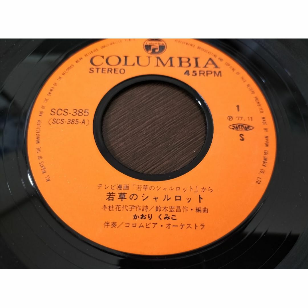 若草のシャルロット/メイ・フラワー・かおりくみこ ・EPレコード