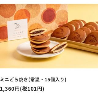 江戸うさぎ　ミニどら焼き　どら焼き　あんバター味　あんこ　餡子　和菓子　大藤(菓子/デザート)