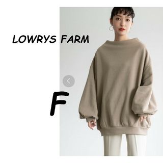 ローリーズファーム(LOWRYS FARM)の（美品）LOWRYS FARM ウラケキモウボトルネックスウェット ベージュ F(トレーナー/スウェット)