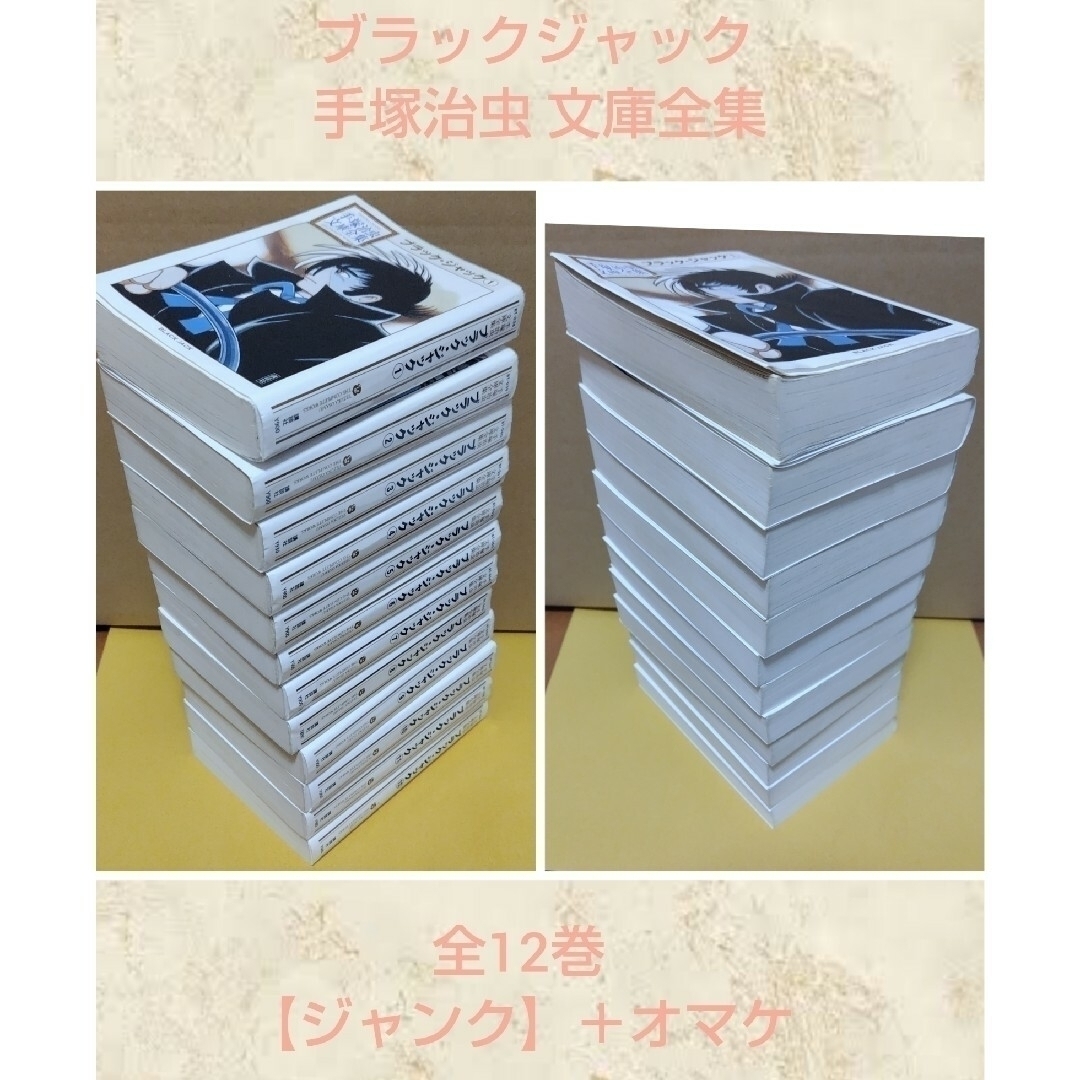 ジャンク】ブラックジャック 全12巻 手塚治虫文庫全集 他4巻＋