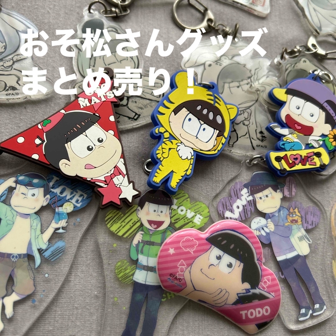 おそ松さんグッズまとめ売り!! もたらす おそ松さんグッズまとめ売り!! もたらす