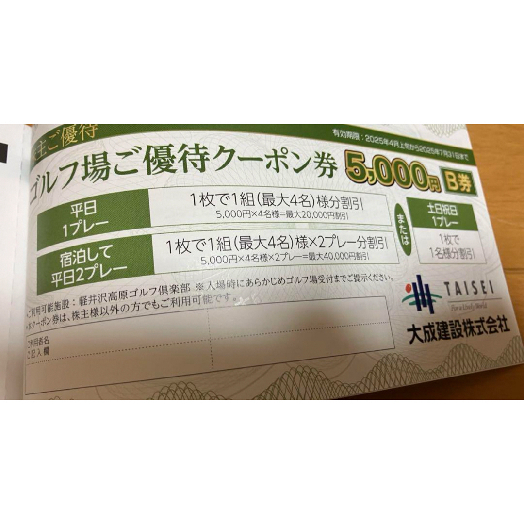 大成建設 株主優待券 軽井沢高原ゴルフ倶楽部 懐かしき 大成建設 株主優待券 軽井沢高原ゴルフ倶楽部 懐かしき