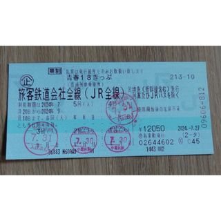 青春18きっぷ一回当日発送(鉄道乗車券)