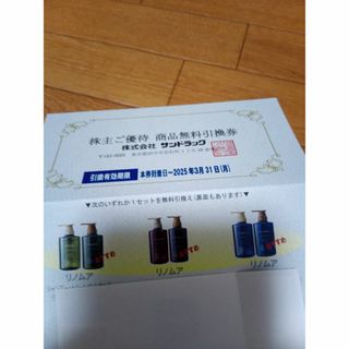 サンドラッグ　商品無料引換券　株主優待券　匿名配送(ショッピング)