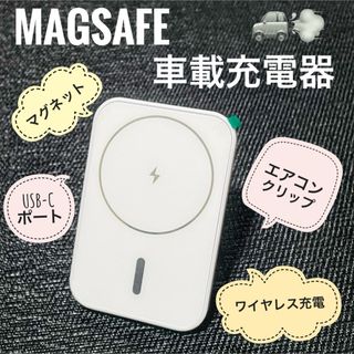 【新品】【ホワイト】MagSafe 車載 iPhone スマホ 充電器 ホルダー(車内アクセサリ)