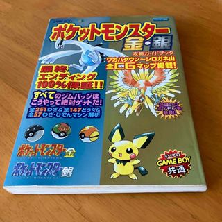ゲームボーイ(ゲームボーイ)のポケットモンスタ－金・銀攻略ガイドブック(アート/エンタメ)